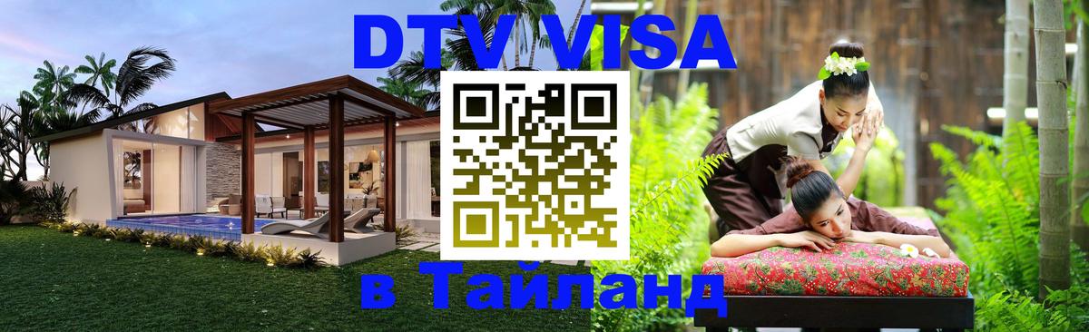 Стоимость и условия DTV визы — оформление в Таиланд под ключ - Дзержинск  06.12.2025 