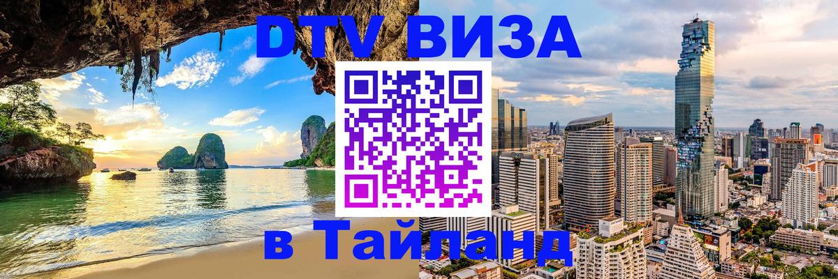 Долгосрочная виза DTV в Тайланд Дзержинск 